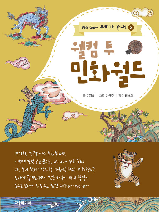 Title details for (Welcome to Minhwa World) 위고시리즈2. 웰컴 투 민화월드 by Kyoung Hee Lee - Available